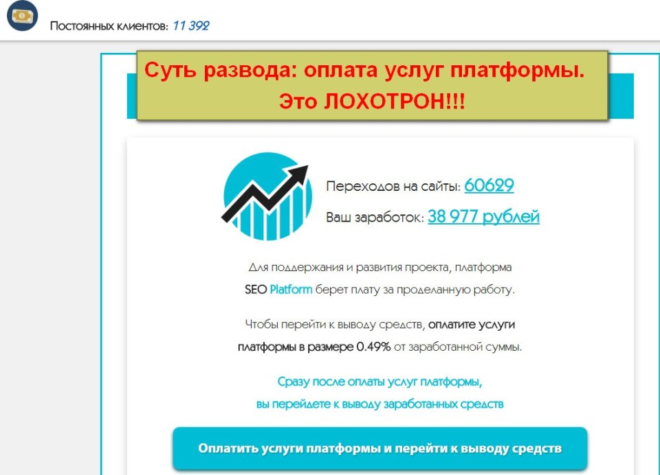 Odwiedzenie takiej liczby witryn zajmie kilka dni, nawet w trybie automatycznym, a tutaj mówią o kilku minutach;   • 60 sekund „pracy” przyniosło 38 977 rubli na wewnętrzne konto w oszustwie platformy SEO