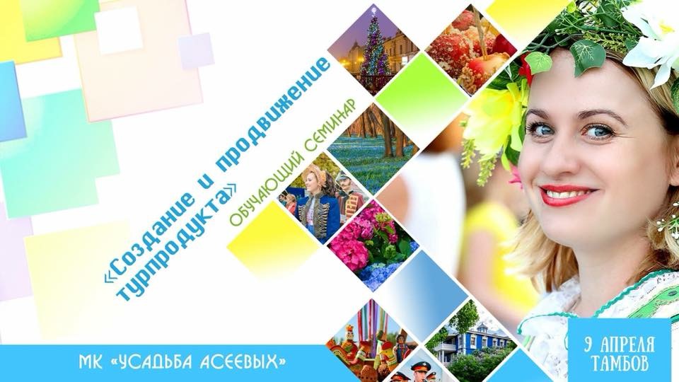 9 kwietnia w Tambowie odbyło się wydarzenie na terenie kompleksu Muzeum Historyczno-Kulturowego „Dwór Aseev” w ramach projektu edukacyjnego „Tworzenie i promocja produktu turystycznego”, w którym uczestniczyli przedstawiciele społeczności turystycznej regionu Tambov