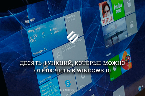 У даній статті ми розповімо налаштовані у заводських умовах функціях Windows 10, які можна відключити без наслідків для системи, і покажемо як це зробити