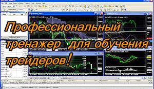 Форекс тестер (Forex Tester) являє собою програму-симулятор реальної торгівлі на валютному ринку